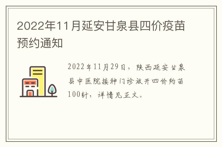 2022年11月延安甘泉县四价疫苗预约通知