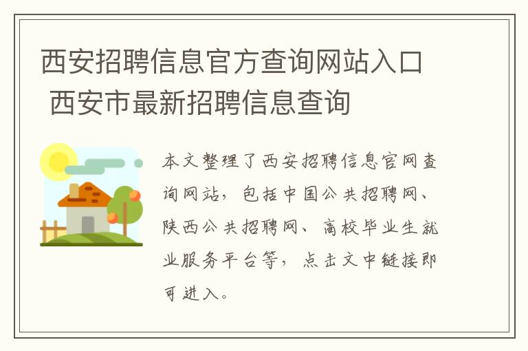 西安招聘信息官方查询网站入口 西安市最新招聘信息查询