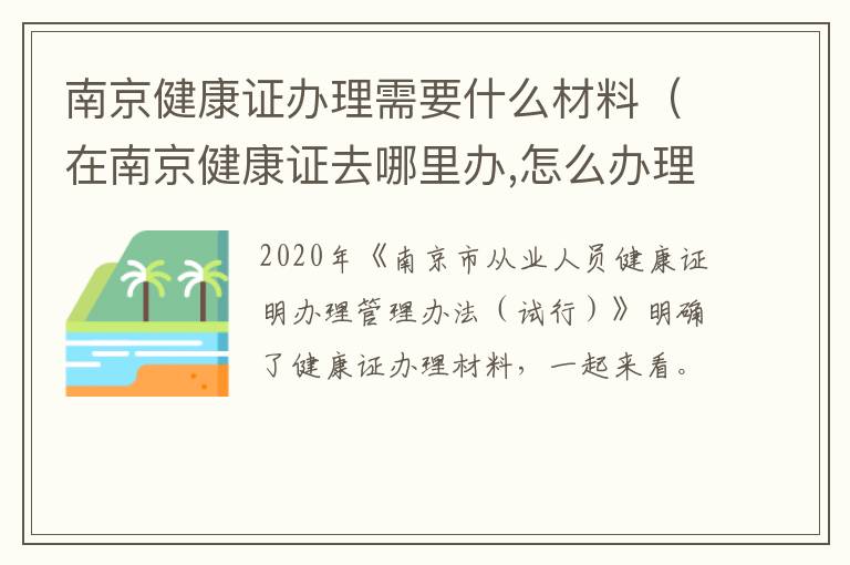 南京健康证办理需要什么材料（在南京健康证去哪里办,怎么办理,需要什么材料）