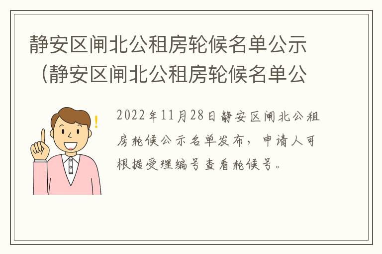 静安区闸北公租房轮候名单公示（静安区闸北公租房轮候名单公示查询）