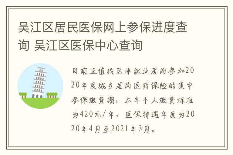 吴江区居民医保网上参保进度查询 吴江区医保中心查询