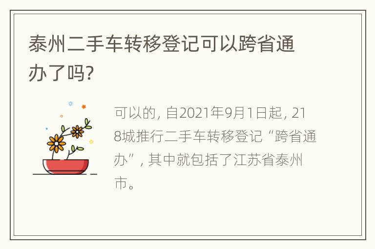 泰州二手车转移登记可以跨省通办了吗？