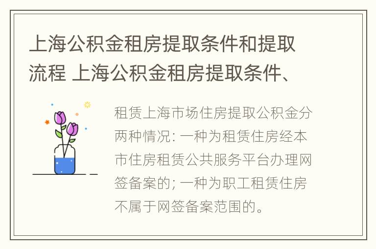 上海公积金租房提取条件和提取流程 上海公积金租房提取条件、流程