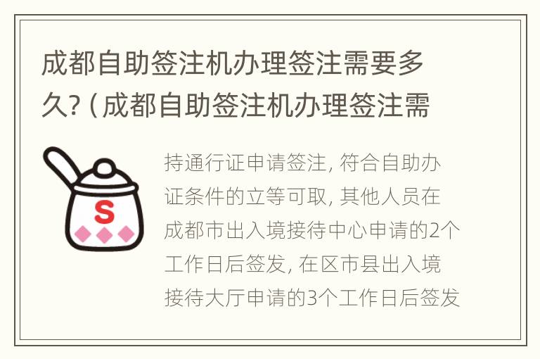 成都自助签注机办理签注需要多久?（成都自助签注机办理签注需要多久）