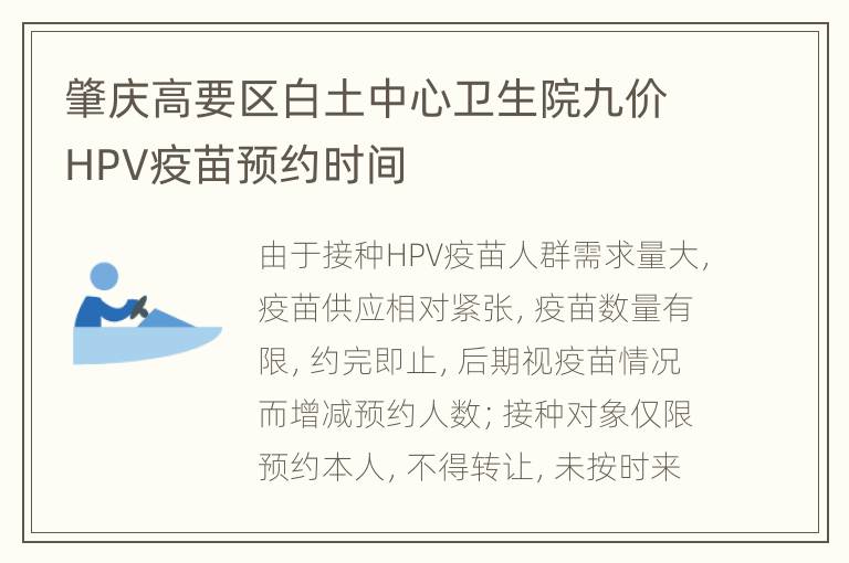 肇庆高要区白土中心卫生院九价HPV疫苗预约时间