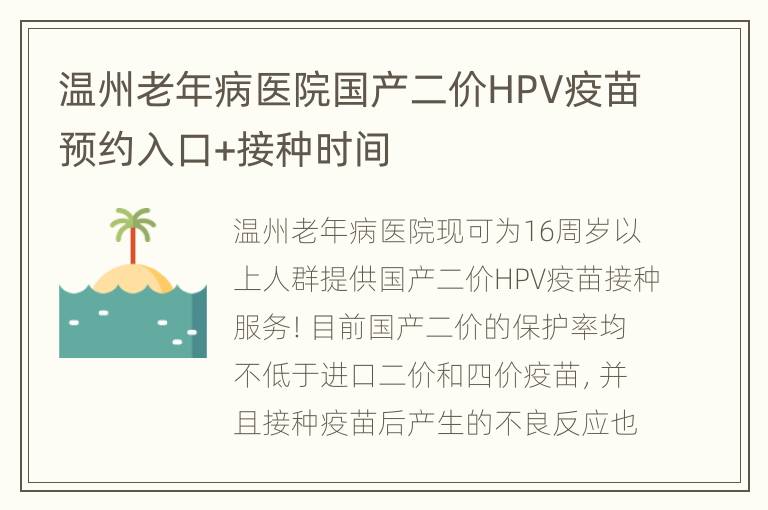 温州老年病医院国产二价HPV疫苗预约入口+接种时间