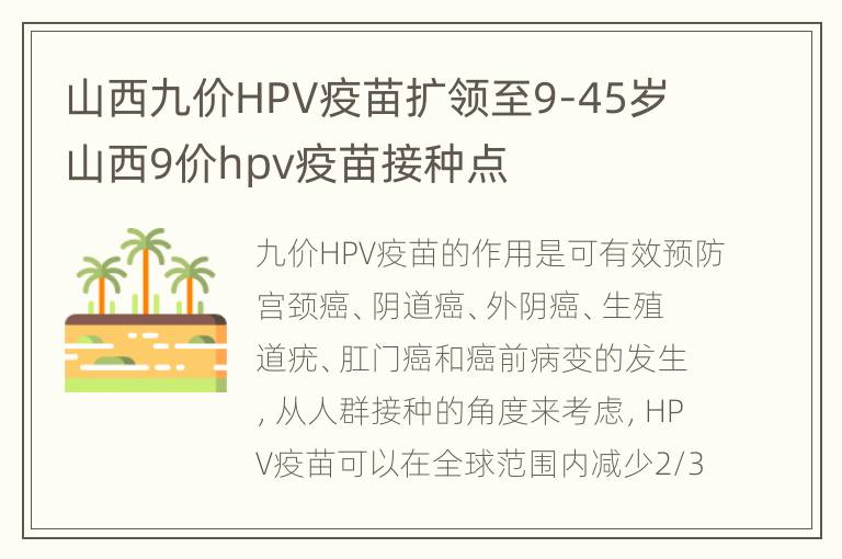 山西九价HPV疫苗扩领至9-45岁 山西9价hpv疫苗接种点