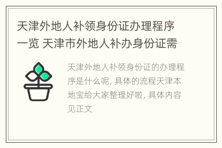 天津外地人补领身份证办理程序一览 天津市外地人补办身份证需要什么手续