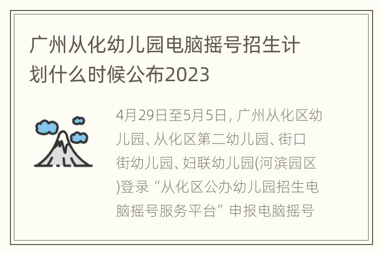 广州从化幼儿园电脑摇号招生计划什么时候公布2023