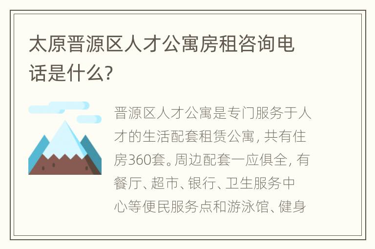 太原晋源区人才公寓房租咨询电话是什么？