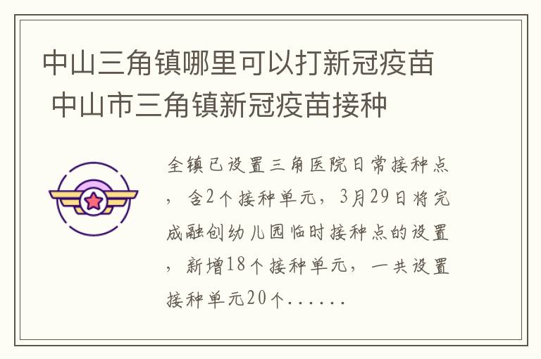 中山三角镇哪里可以打新冠疫苗 中山市三角镇新冠疫苗接种