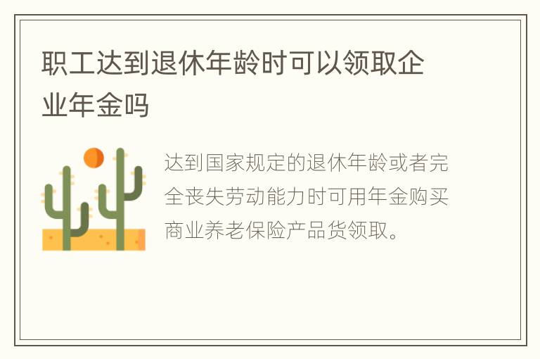 职工达到退休年龄时可以领取企业年金吗