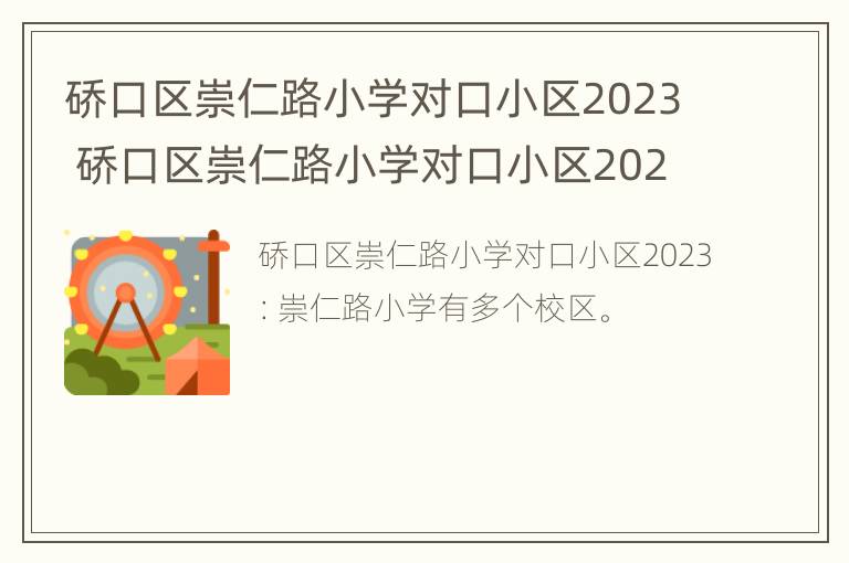 硚口区崇仁路小学对口小区2023 硚口区崇仁路小学对口小区2022