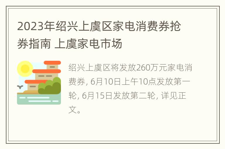 2023年绍兴上虞区家电消费券抢券指南 上虞家电市场