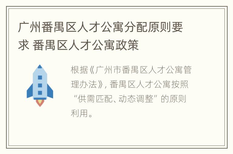 广州番禺区人才公寓分配原则要求 番禺区人才公寓政策