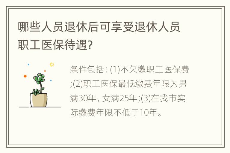 哪些人员退休后可享受退休人员职工医保待遇?