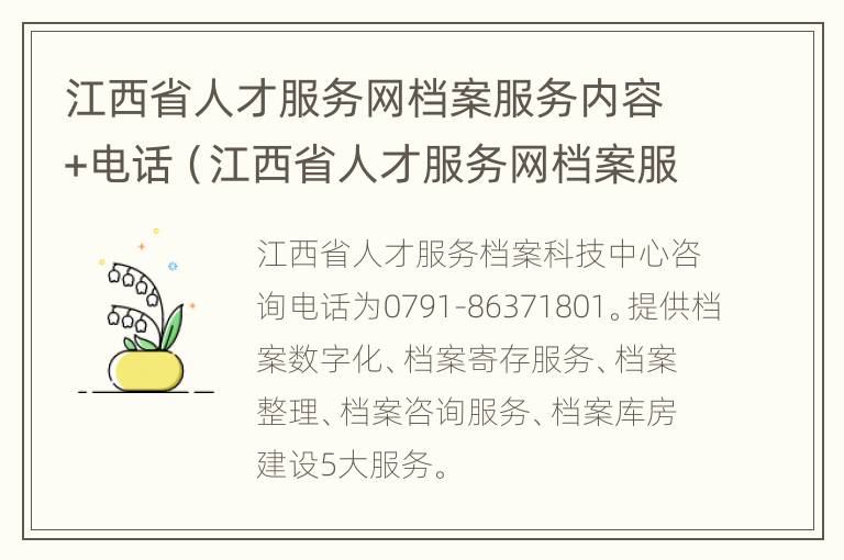 江西省人才服务网档案服务内容+电话（江西省人才服务网档案服务内容 电话）