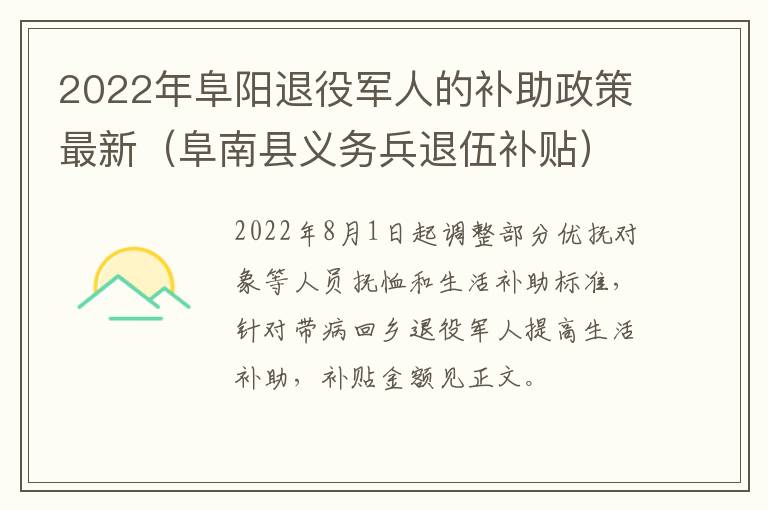 2022年阜阳退役军人的补助政策最新（阜南县义务兵退伍补贴）