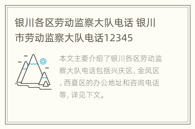 银川各区劳动监察大队电话 银川市劳动监察大队电话12345