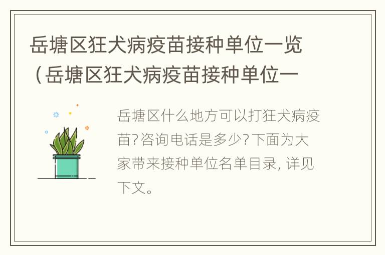 岳塘区狂犬病疫苗接种单位一览（岳塘区狂犬病疫苗接种单位一览表图片）