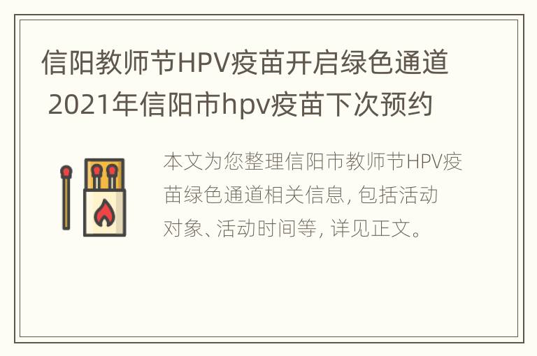 信阳教师节HPV疫苗开启绿色通道 2021年信阳市hpv疫苗下次预约时间