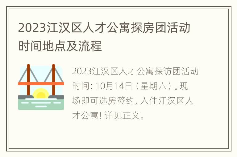 2023江汉区人才公寓探房团活动时间地点及流程