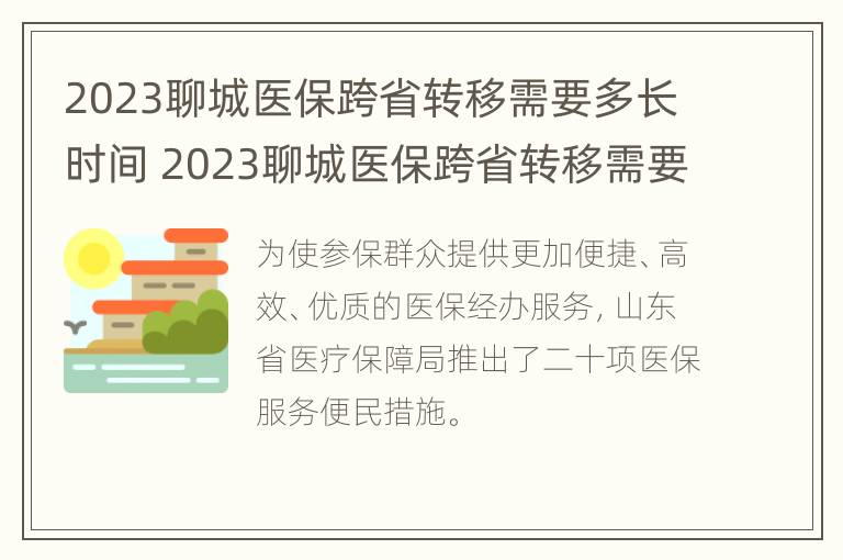 2023聊城医保跨省转移需要多长时间 2023聊城医保跨省转移需要多长时间办理