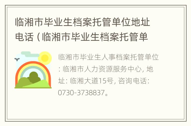 临湘市毕业生档案托管单位地址电话（临湘市毕业生档案托管单位地址电话是多少）