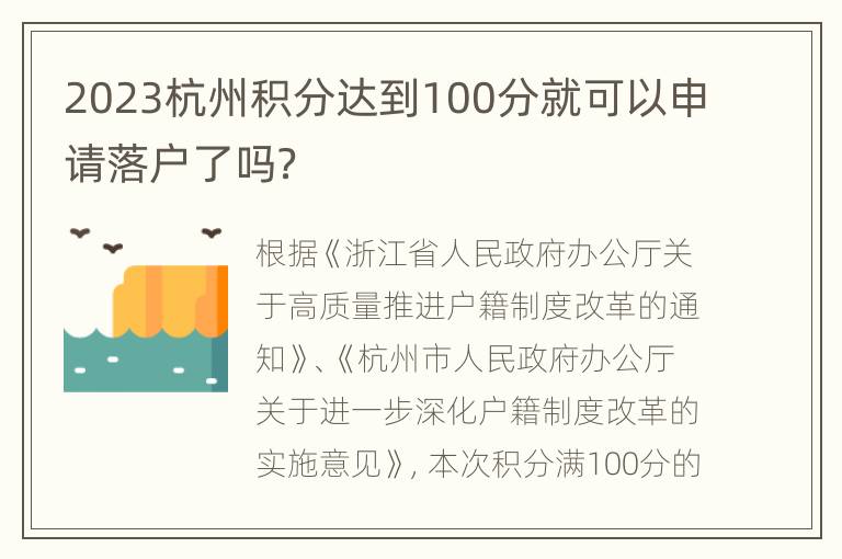 2023杭州积分达到100分就可以申请落户了吗？