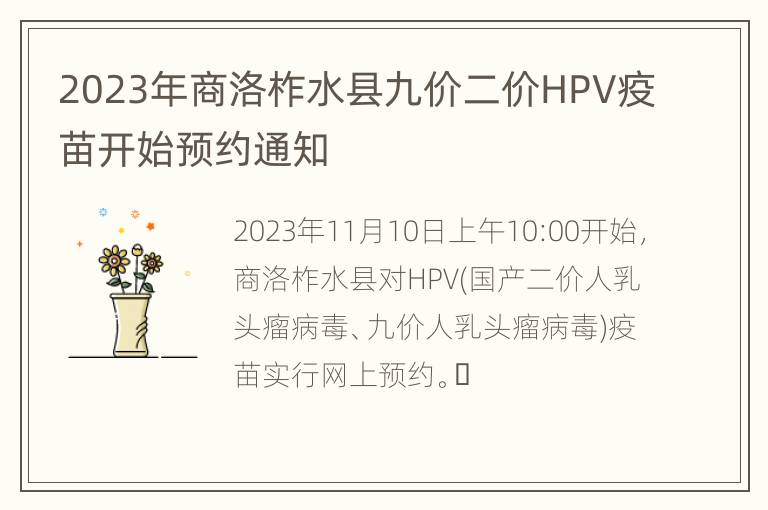 2023年商洛柞水县九价二价HPV疫苗开始预约通知