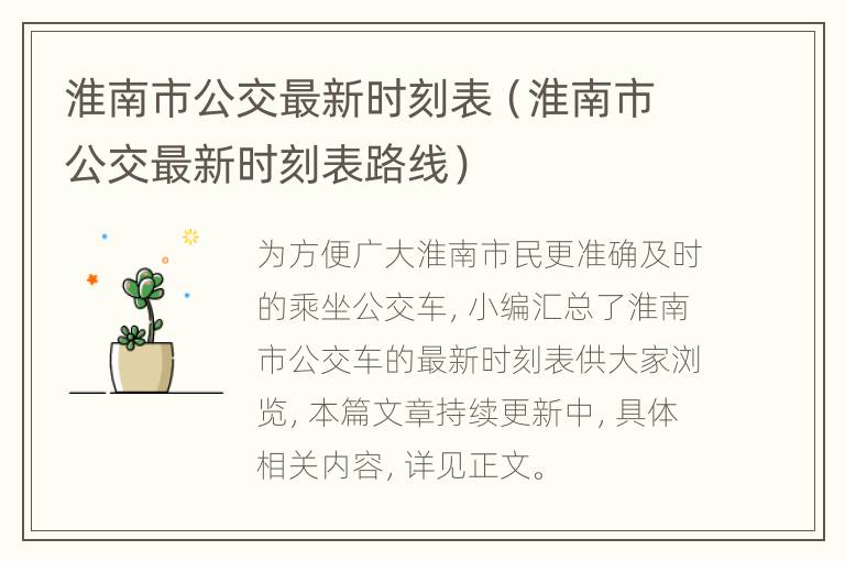 淮南市公交最新时刻表（淮南市公交最新时刻表路线）