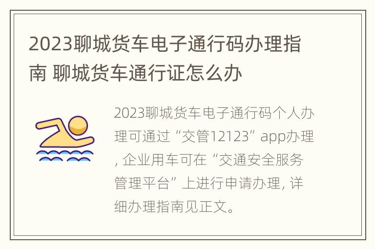 2023聊城货车电子通行码办理指南 聊城货车通行证怎么办