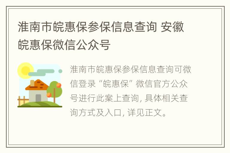 淮南市皖惠保参保信息查询 安徽皖惠保微信公众号