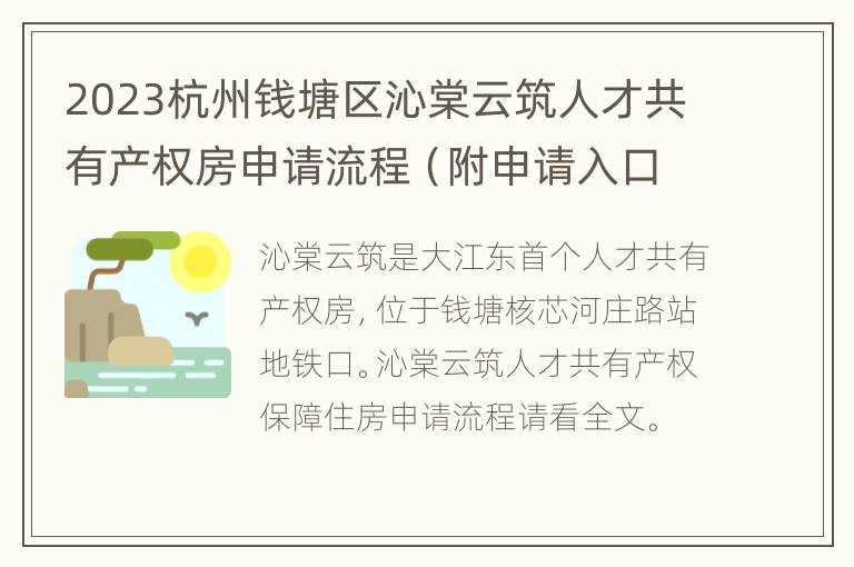 2023杭州钱塘区沁棠云筑人才共有产权房申请流程（附申请入口）