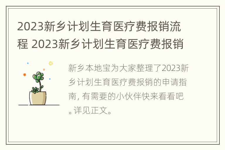 2023新乡计划生育医疗费报销流程 2023新乡计划生育医疗费报销流程图