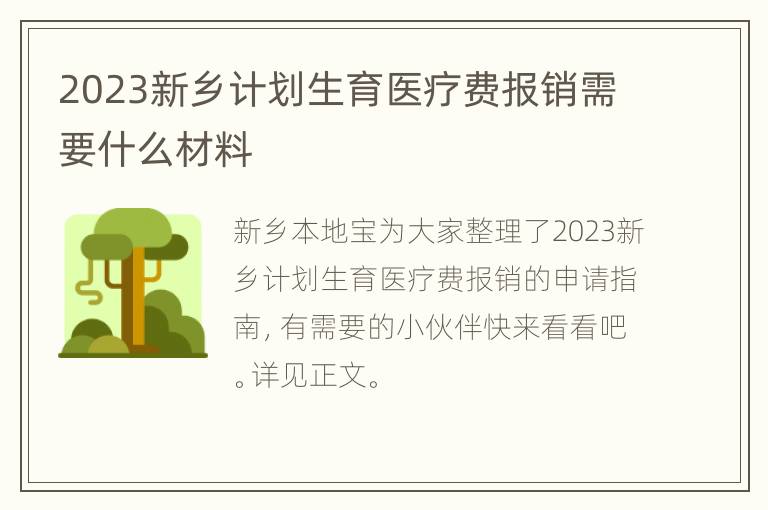 2023新乡计划生育医疗费报销需要什么材料