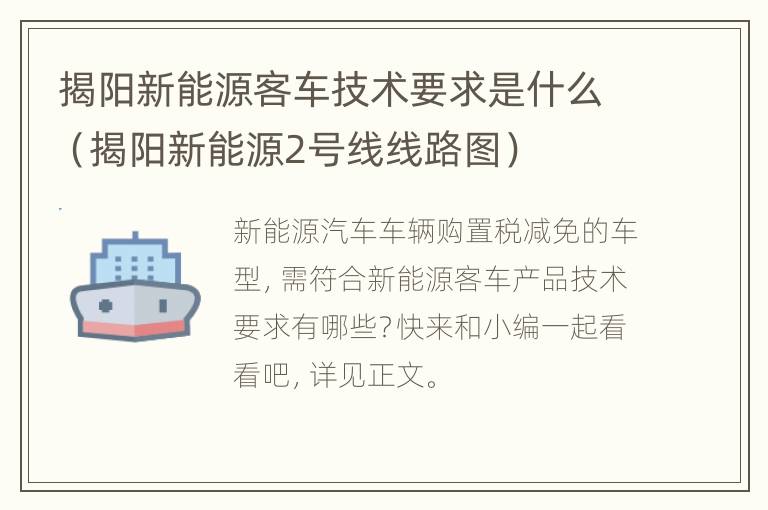 揭阳新能源客车技术要求是什么（揭阳新能源2号线线路图）