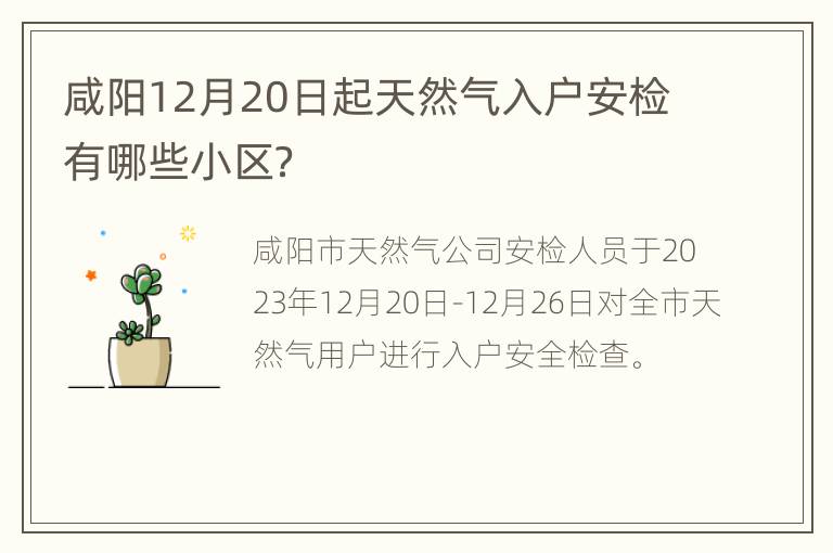 咸阳12月20日起天然气入户安检有哪些小区？