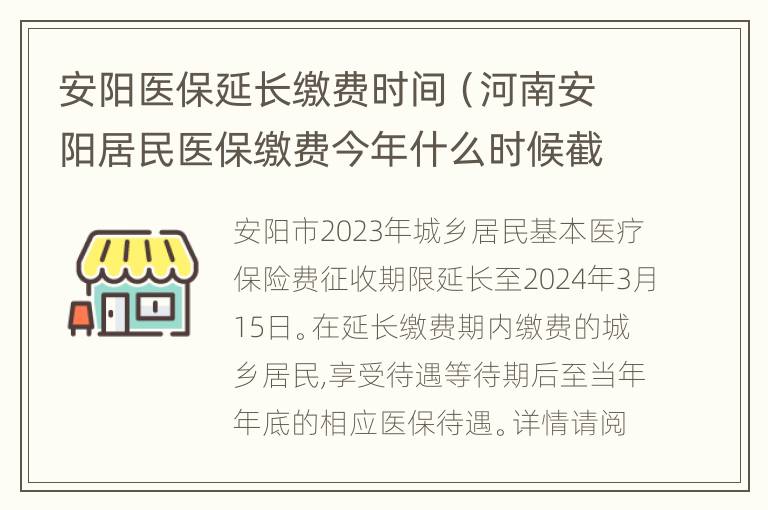 安阳医保延长缴费时间（河南安阳居民医保缴费今年什么时候截止）