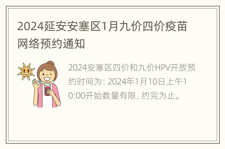 2024延安安塞区1月九价四价疫苗网络预约通知