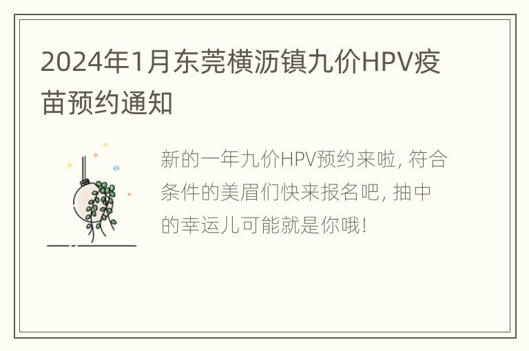 2024年1月东莞横沥镇九价HPV疫苗预约通知