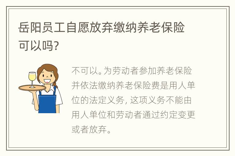 岳阳员工自愿放弃缴纳养老保险可以吗?