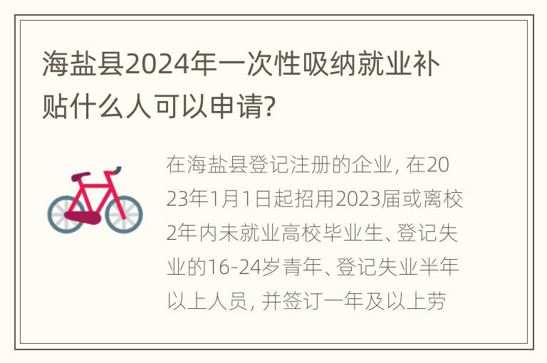 海盐县2024年一次性吸纳就业补贴什么人可以申请？