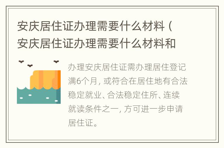 安庆居住证办理需要什么材料（安庆居住证办理需要什么材料和流程）