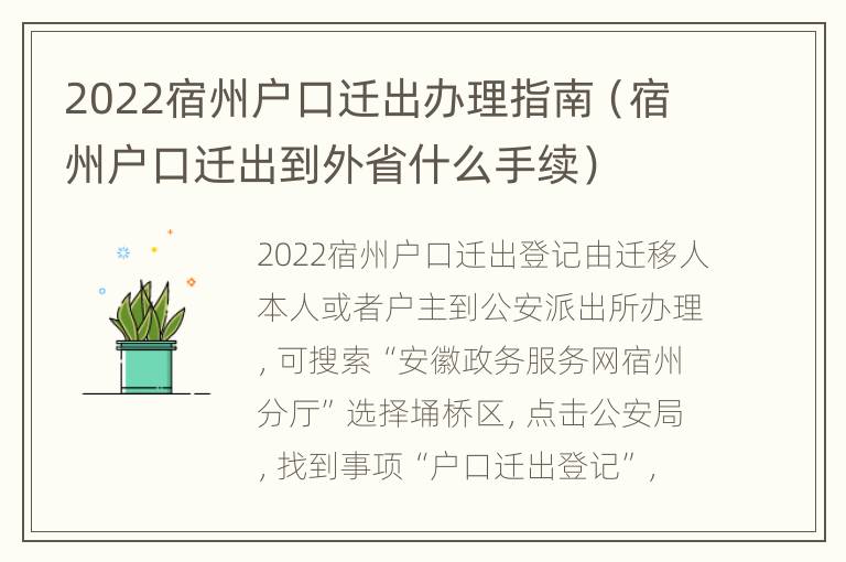 2022宿州户口迁出办理指南（宿州户口迁出到外省什么手续）