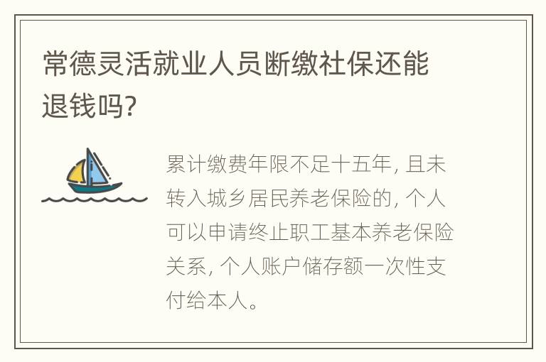 常德灵活就业人员断缴社保还能退钱吗？