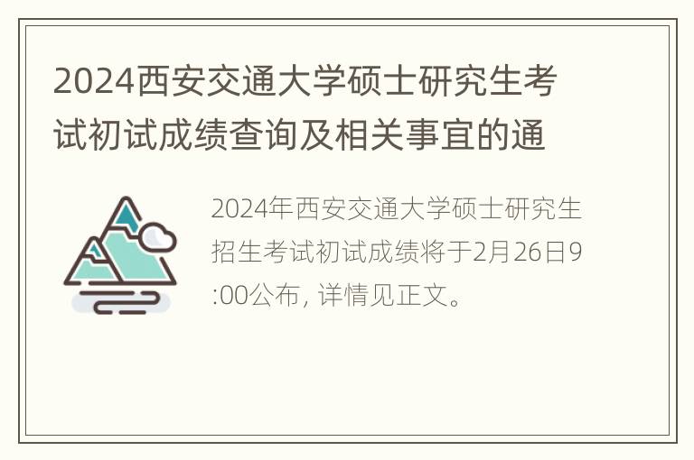 2024西安交通大学硕士研究生考试初试成绩查询及相关事宜的通知原文