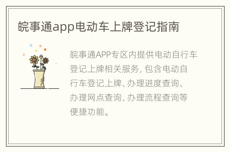 皖事通app电动车上牌登记指南