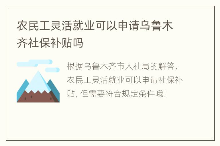 农民工灵活就业可以申请乌鲁木齐社保补贴吗