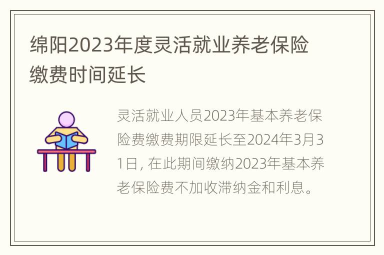 绵阳2023年度灵活就业养老保险缴费时间延长